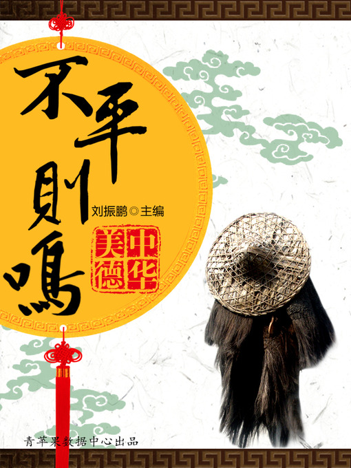 Title details for 不平则鸣 by 刘振鹏 - Available